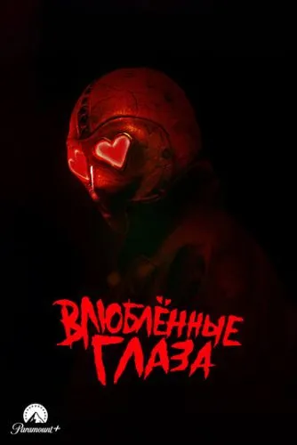 Влюблённые глаза (2025) смотреть онлайн